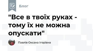 "Все в твоїх руках - тому їх не можна опускати"