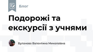Подорожі та екскурсії з учнями