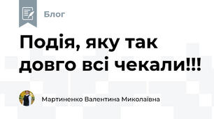 Подія, яку так довго всі чекали!!!