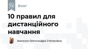 10 правил для  дистанційного навчання