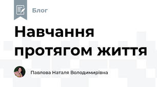 Навчання протягом життя