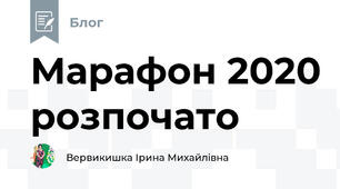 Марафон 2020 розпочато