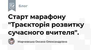 Старт марафону "Траєкторія розвитку сучасного вчителя".