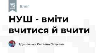 НУШ - вміти вчитися й вчити