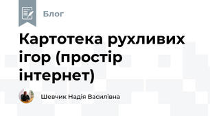 Картотека рухливих ігор (простір інтернет)