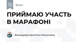 ПРИЙМАЮ УЧАСТЬ В МАРАФОНІ