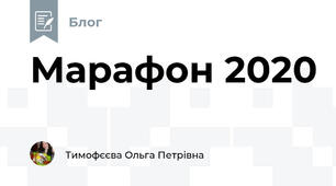 Марафон 2020