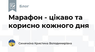 Марафон - цікаво та корисно кожного дня