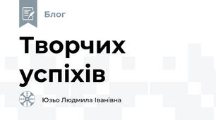 Творчих успіхів