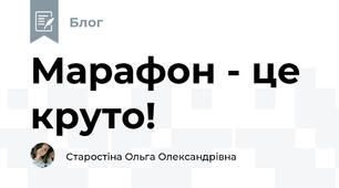 Марафон - це  круто!