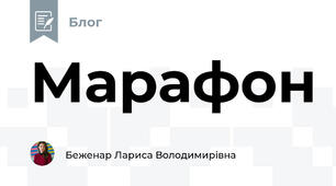 Марафон 