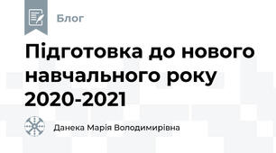 Підготовка до нового навчального року 2020-2021