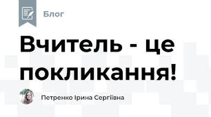 Вчитель - це покликання!