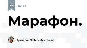 Марафон.