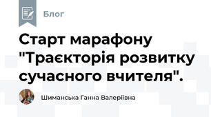 Старт марафону "Траєкторія розвитку сучасного вчителя".