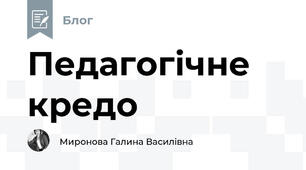 Педагогічне кредо