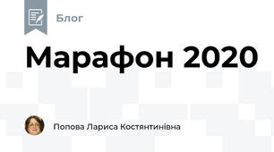 Марафон 2020