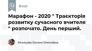 Марафон - 2020 " Траєкторія розвитку сучасного вчителя " розпочато. День перший.