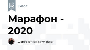 Марафон - 2020