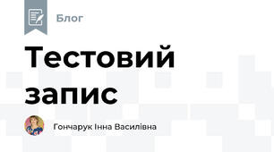 Тестовий запис