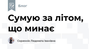 Сумую за літом, що минає