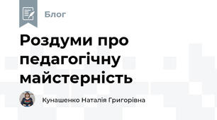 Роздуми про педагогічну майстерність