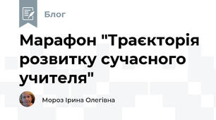 Марафон "Траєкторія розвитку сучасного учителя"