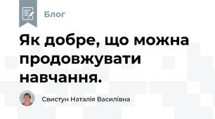 Як добре, що можна продовжувати навчання. 