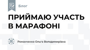 ПРИЙМАЮ УЧАСТЬ В МАРАФОНІ