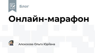 Онлайн-марафон