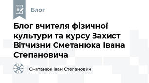Блог вчителя фізичної культури та курсу Захист Вітчизни Сметанюка Івана Степановича