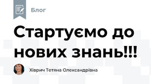 Стартуємо до нових знань!!!