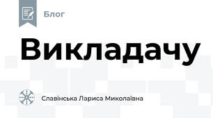Викладачу