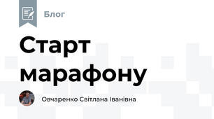 Старт марафону