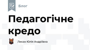 Педагогічне кредо