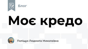 Моє кредо