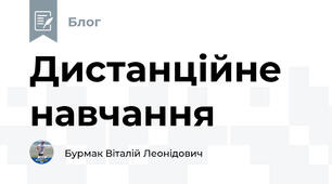 Дистанційне навчання