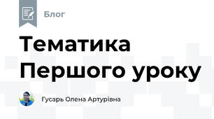 Тематика Першого уроку