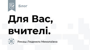 Для Вас, вчителі.
