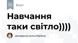 Навчання таки світло))))