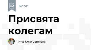 Присвята колегам