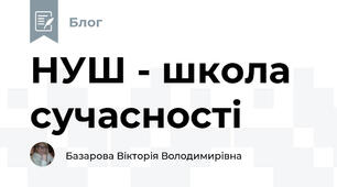 НУШ - школа сучасності