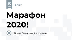 Марафон 2020! 