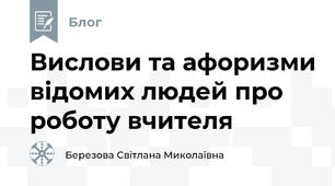 Вислови та афоризми відомих людей про роботу вчителя