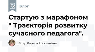 Стартую з марафоном " Траєкторія розвитку сучасного педагога".