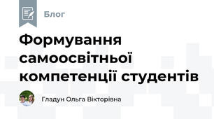 Формування самоосвітньої компетенції студентів