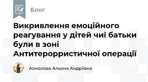 Викривлення емоційного реагування у дітей чиї батьки були в зоні Антитерорристичної операції 