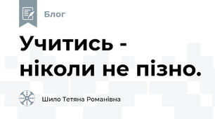 Учитись - ніколи не пізно.