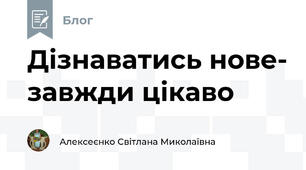Дізнаватись нове- завжди цікаво 