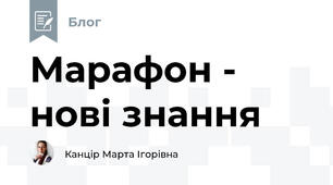 Марафон - нові знання